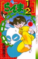 Ranma1Ranma Manga Cover 1_2volume1