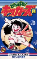 Ganbare! Kickers Manga