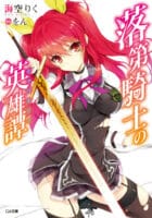Rakudai Kishi no Cavalry Light Novel
