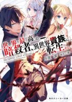Sekai Saikou no Ansatsusha, Isekai Kizoku ni Tensei suru Light Novel