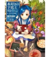 Honzuki no Gekokujou: Shisho ni Naru Tame ni wa Shudan wo Erandeiraremasen Visual Novel
