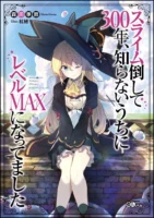 Slime Taoshite 300-nen, Shiranai Uchi ni Level Max ni Nattemashita Novel
